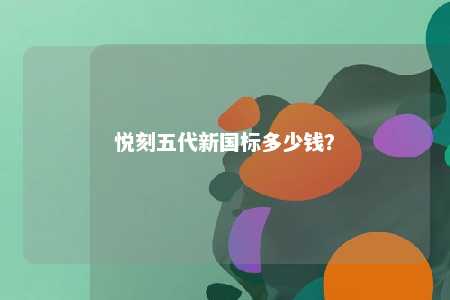 悦刻五代新国标多少钱？ 