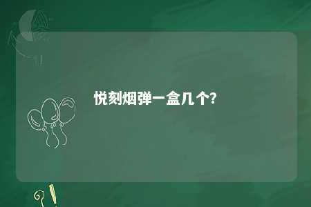 悦刻烟弹一盒几个？ 